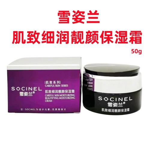 雪姿兰保湿霜肌致系列补水化妆品