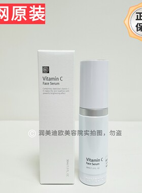 韩国润美迪欧维生素C精华液30ml润美迪欧VC精华维C精华淡化黑色素