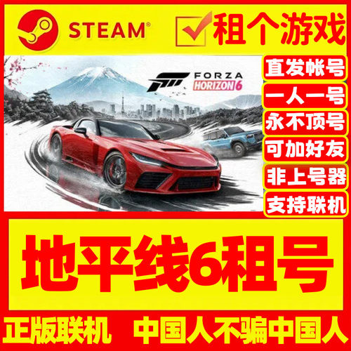 极限竞速:地平线6租号 在线联机 Forza Horizon 6 Steam账号出租