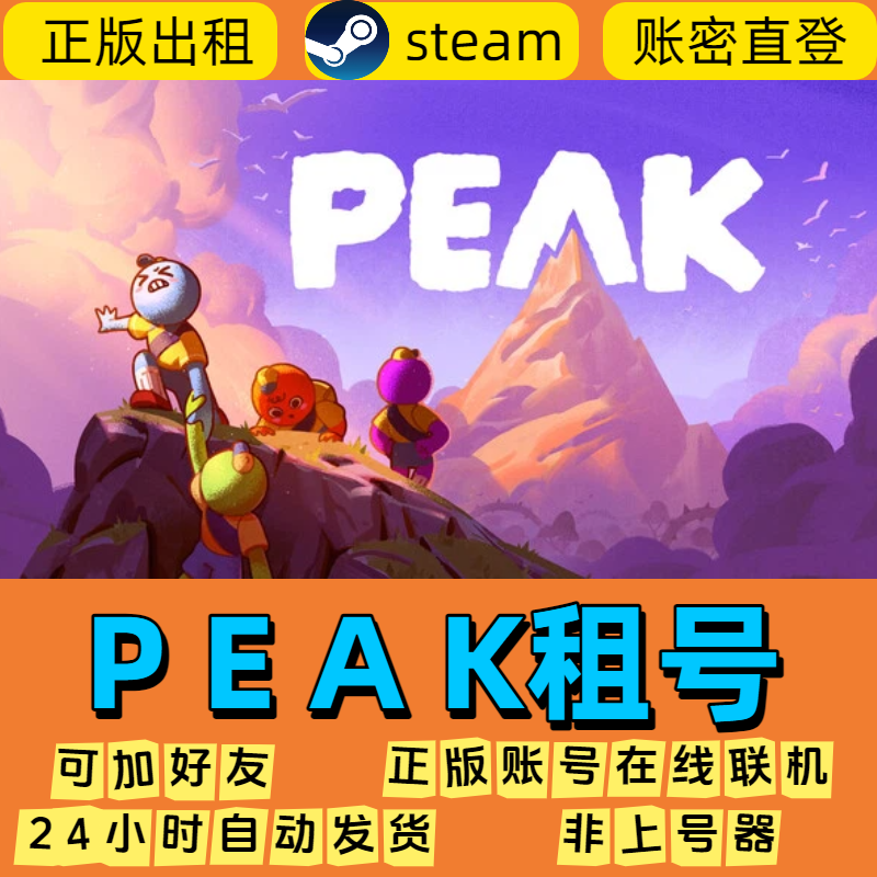 PEAK租号 拉我一把 好友在线多人联机 peak Steam游戏账号出租图片