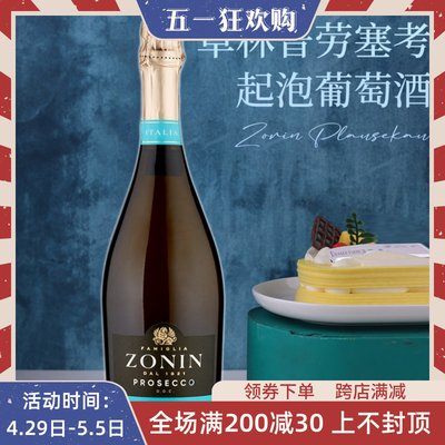 意大利卓林普罗塞考起泡酒zonin