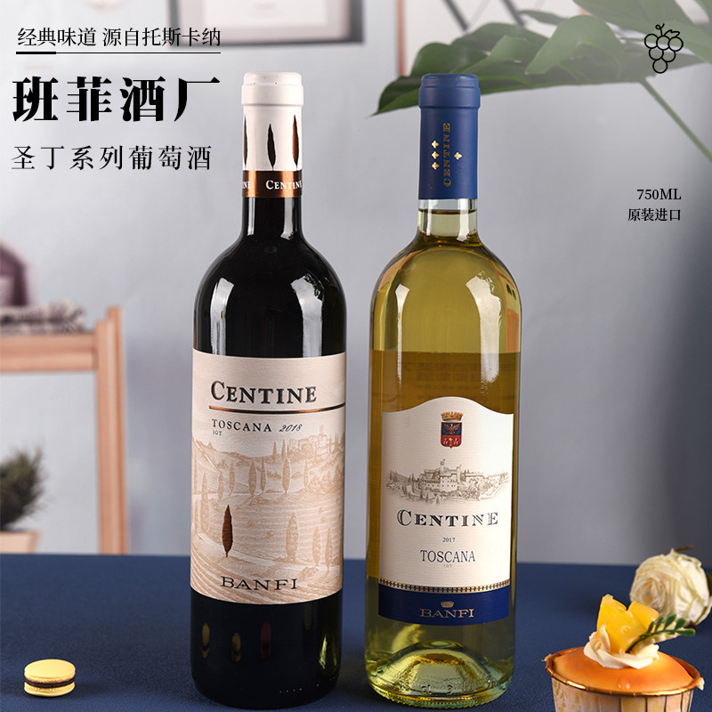 班菲酒园圣丁红/干白葡萄酒Banfi centine意大利托斯卡纳进口干红