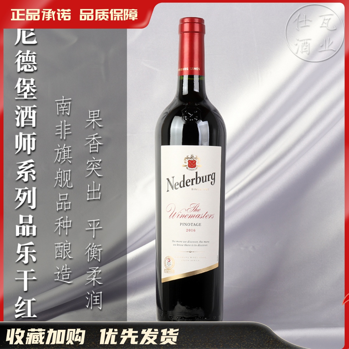 尼德堡系列品乐干红葡萄酒南非