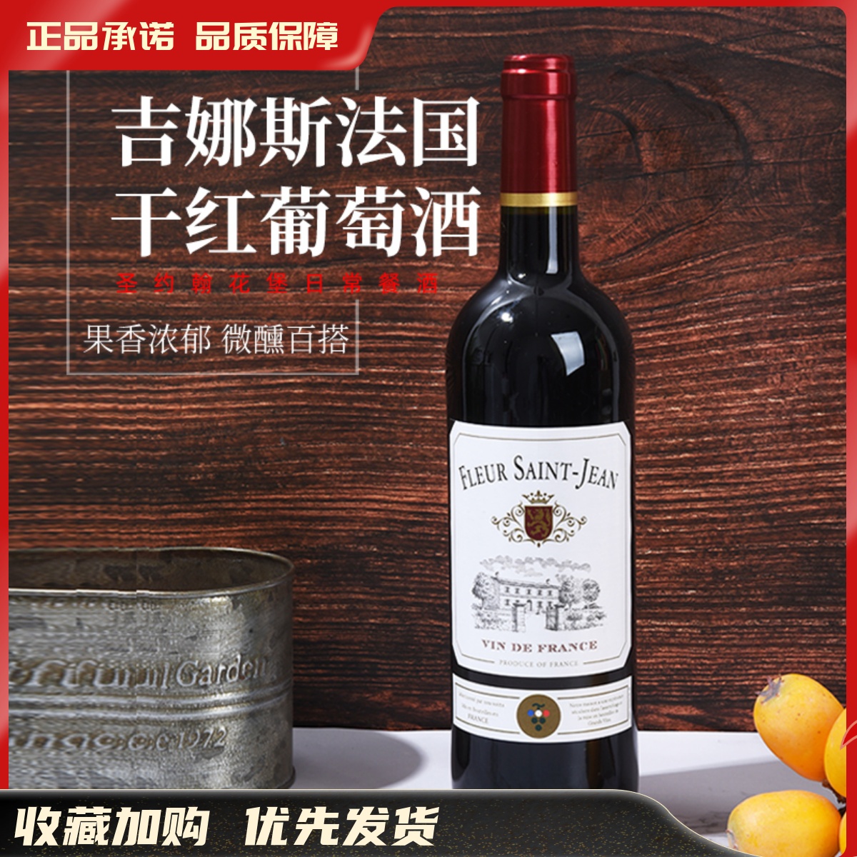 吉娜斯法国干红葡萄酒（圣约翰花堡日常餐酒）法国原瓶进口VDF