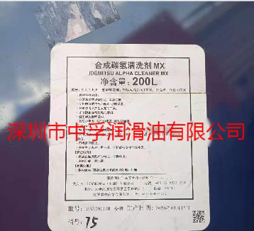 出光油碳化水素清洗剂MX洗油