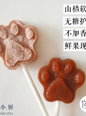 无糖精山楂软糖棒棒糖儿童零食11个|不烦妈妈宝宝辅食达人|