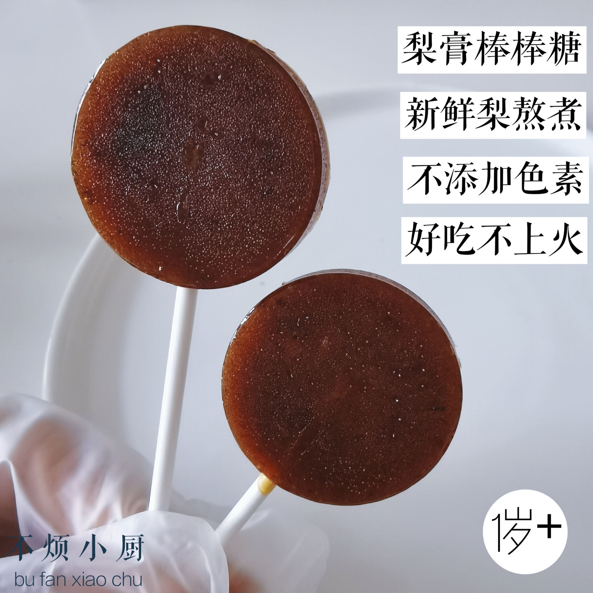 不烦小厨秋梨膏棒棒糖儿童润喉