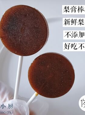 |不烦小厨|秋梨膏棒棒糖儿童零食9根