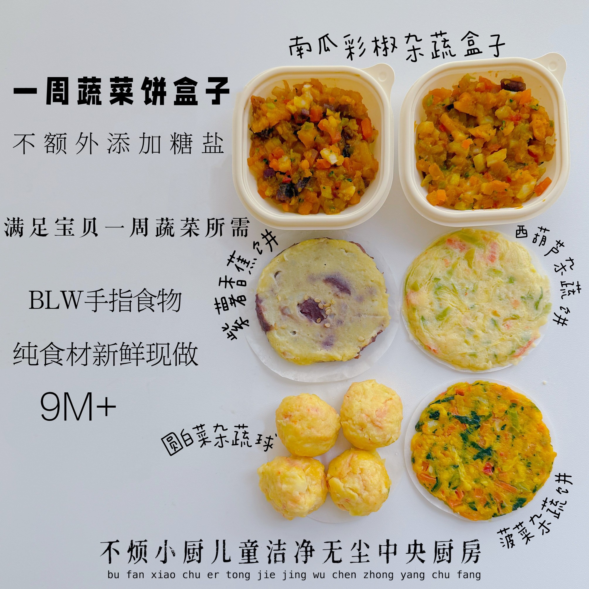 儿童蔬菜饼盒子9M不烦妈妈送宝宝辅食食谱
