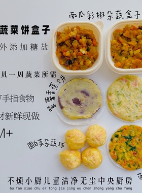 儿童蔬菜饼盒子9M不烦妈妈送宝宝辅食食谱
