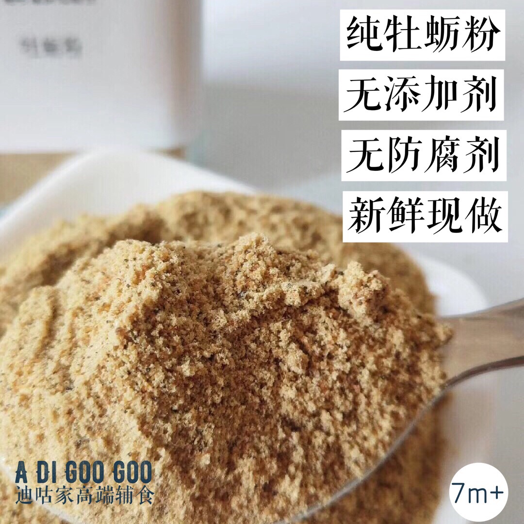 纯牡蛎粉50g 手工无添加调味料 不烦妈妈辅食达人
