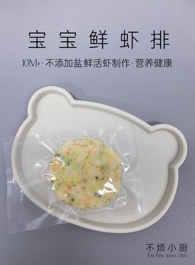 儿童鲜虾排7个|不烦妈妈宝宝辅食达人|