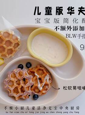 儿童华夫饼9个不烦妈妈送宝宝辅食食谱儿童早餐糕点卡通馒头