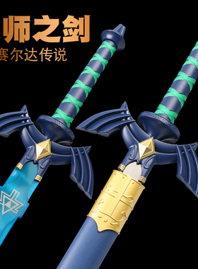 塞尔达荒野之息林克cos大师之剑驱魔剑天空剑金属武器道具未开刃