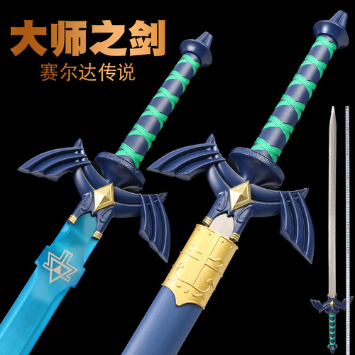 林克cos大师级金属合金剑