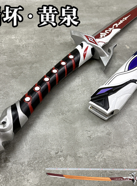 星穹铁道黄泉cos道具雷电忘川守芽衣武器崩坏木塑刀剑游戏周边