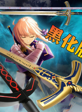 誓约胜利之剑石中剑fate命运之夜黑化Saber剑金属cos动漫不开刃