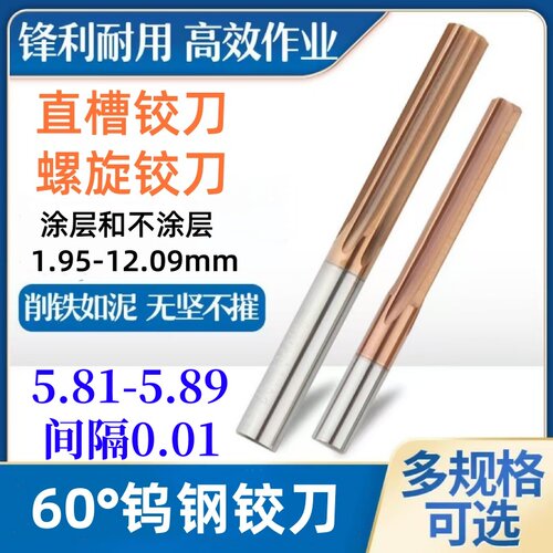 钨钢铰刀合金绞刀5.81 5.82 5.83 5.84 5.85 5.86 5.87 5.88 5.89