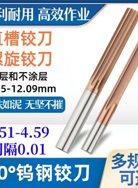 钨钢铰刀合金绞刀4.51 4.52 4.53 4.54 4.55 4.56 4.57 4.58 4.59