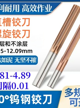 钨钢铰刀合金绞刀4.81 4.82 4.83 4.84 4.85 4.86 4.87 4.88 4.89