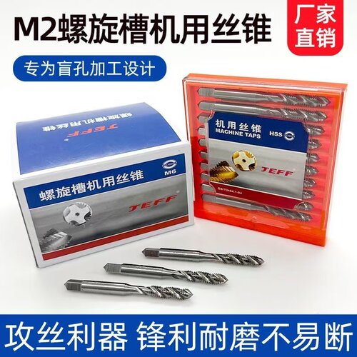 正品JEFF大连远东螺旋丝锥 M2高速钢机用丝攻 m2m3m4m5m6m8m10m12