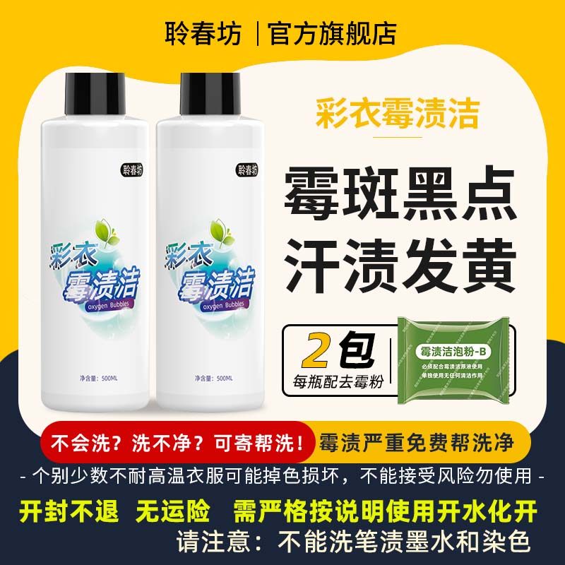 聆春坊彩色衣服除霉斑清洗剂衣物发黄发霉去霉点黑点霉菌乌鸡净