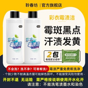 聆春坊彩色衣服除霉斑清洗剂衣物发黄发霉去霉点黑点霉菌乌鸡净