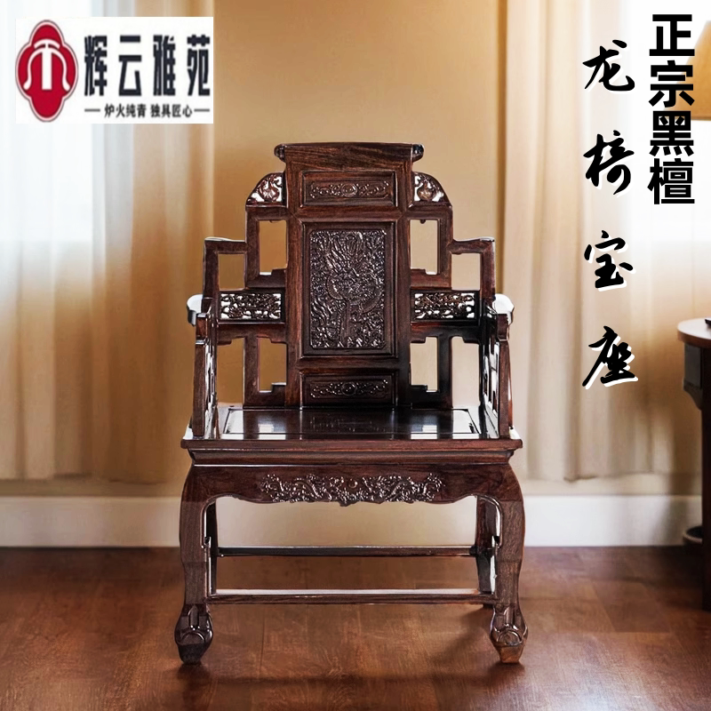 红木家具龙椅宝座黑檀木圈椅太师椅禅修打坐中式实木办公椅主人椅