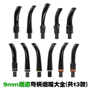 烟斗烟嘴9mm烟道亚克力弯柄男士手工老式烟斗柄咬嘴头过滤芯配件
