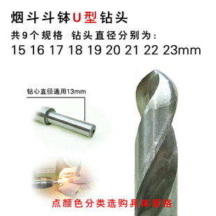 U型钻头 烟斗斗钵制作 多种规格 直径15/16/17/18/20/21/22/23mm