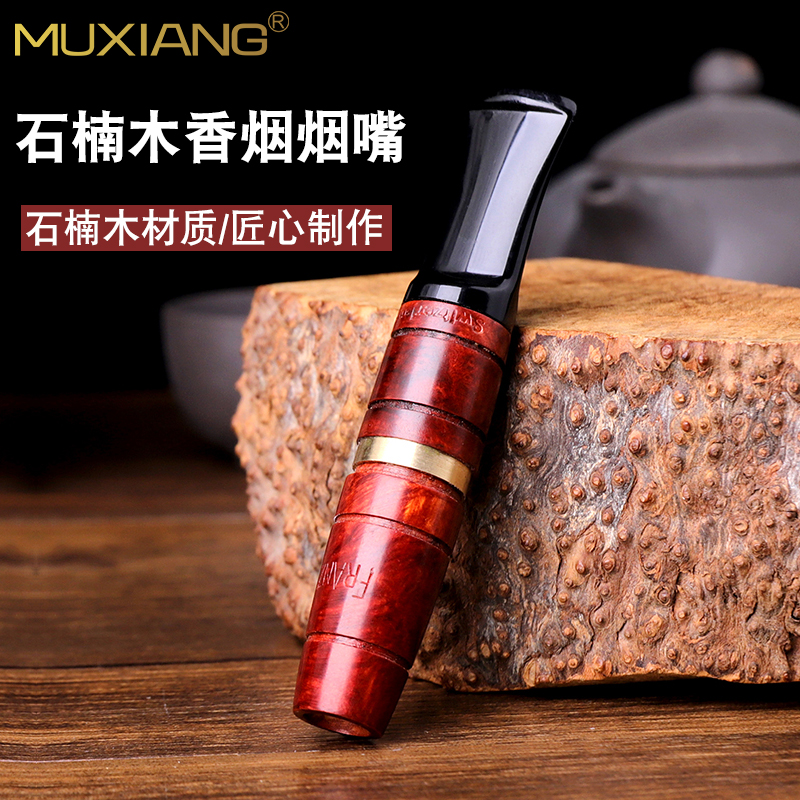 石楠木男士粗细两用过滤烟嘴