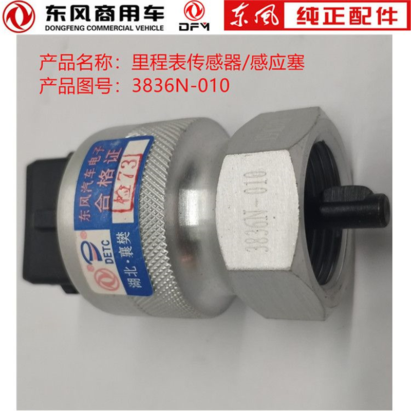 3836N-010天龙天锦大力神153系列里程表车速转速传感器感应塞