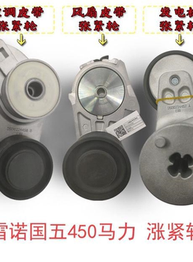 旗舰KL/VL雷诺国五450马力风扇皮带发电机空调皮带张紧轮