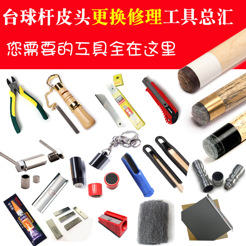 台球杆皮头修理工具胶水修理器刀