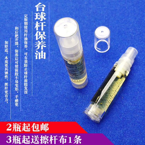 台球杆保养油球杆保养杆油台球用品大全台球杆配件桌球护杆油套装 - 封面