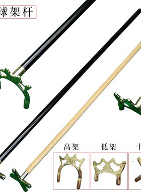台球架杆头十字高架杆低架台球瞄准辅助器训练器台球用品大全配件