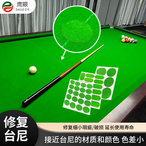 鹰眼台尼进口破损修补自粘台球布
