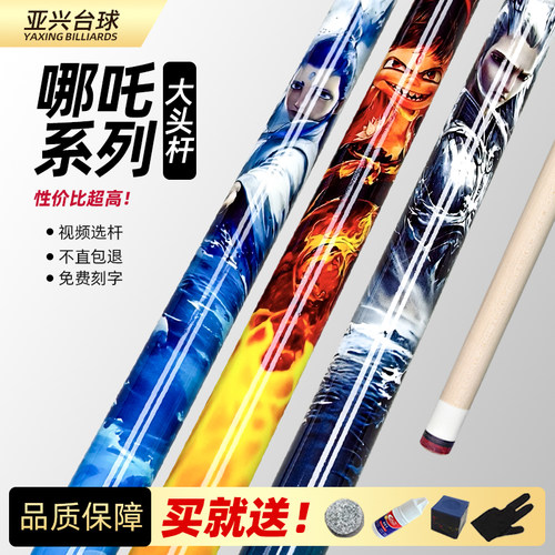 哪吒大头杆1/2九球杆不直包退换