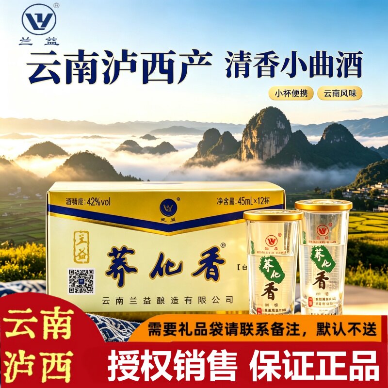 云南荞化香兰益松苦荞白酒荞花香泸西特产小荞酒清香型45ml*12杯