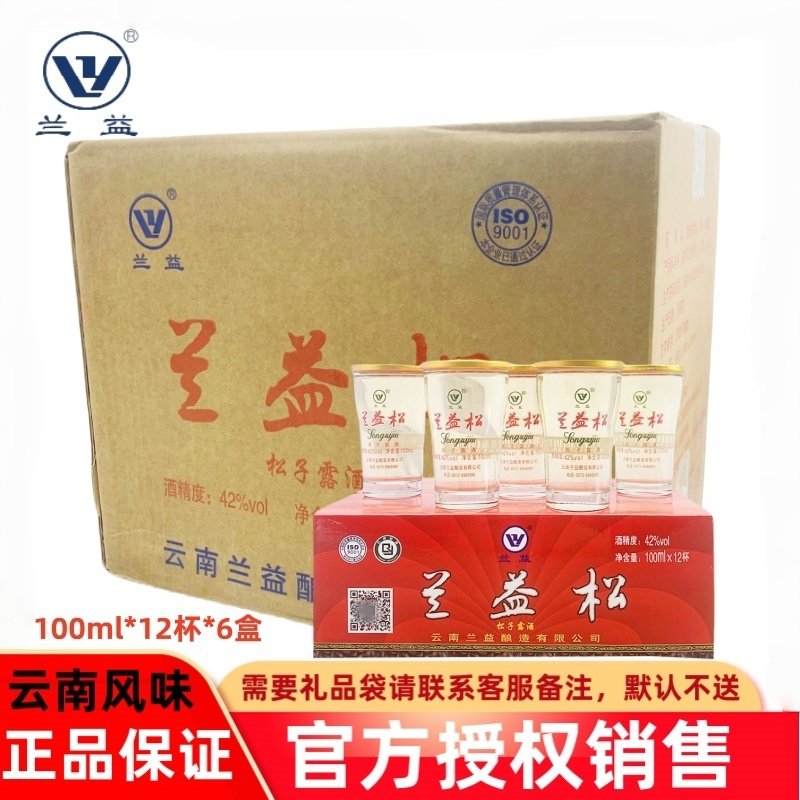 兰益松松子露酒松子酒清香型云南小酒白酒整箱（100ml*12杯*6盒）