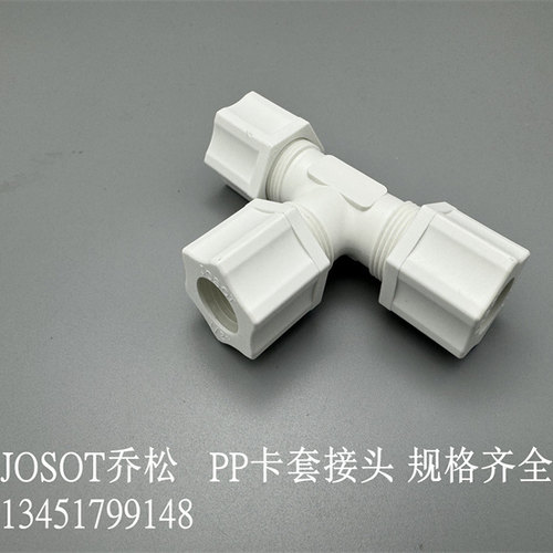 JOSOT乔松卡套PP接头三通管接头