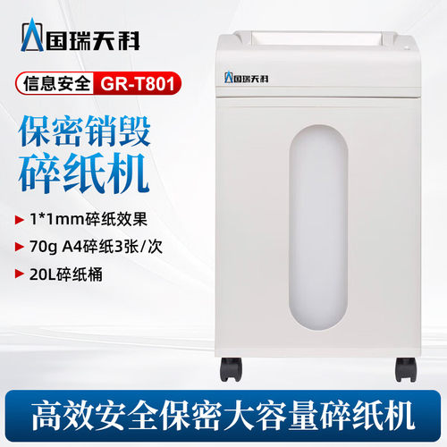GR-T801 高保密碎纸机一级保密办公室文件销毁机（碎纸1*1mm）