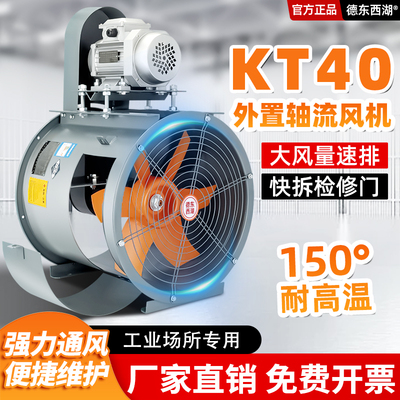 KT40外置轴流风机耐高温380V工业通风机厂房散热防爆强力排烟除尘