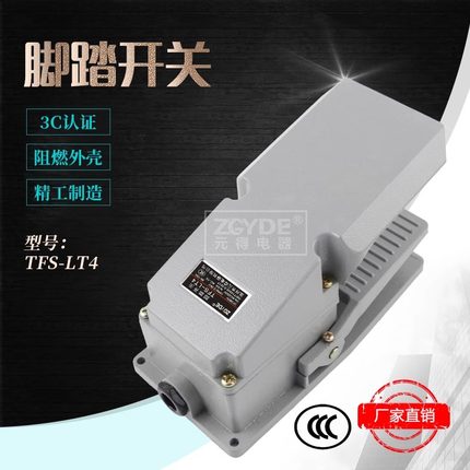 元得电器 TFS-LT4铝壳（LT4) 单脚带防护罩 脚踏开关 国家3C认证