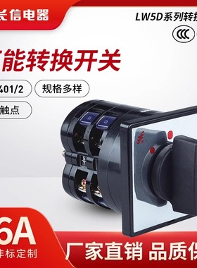 万能转换开关LW5D-16 D0401/2电源切换电动机控制旋转组合开关