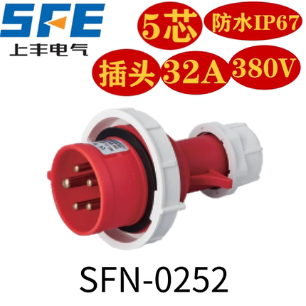 SFE温州上丰厂家 IP67/32A/5P工业防水插头5孔 SFN-0252