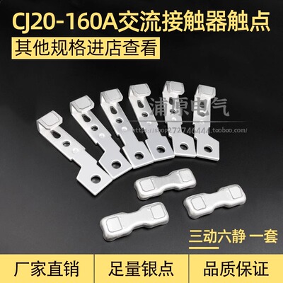 CJ20-160A交流接触器辅助主触头全银动静CJ20一160A触点三动六静