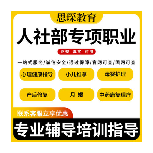 人社专项心理健康指导技能专项证书 心理学健康咨询师报名考试