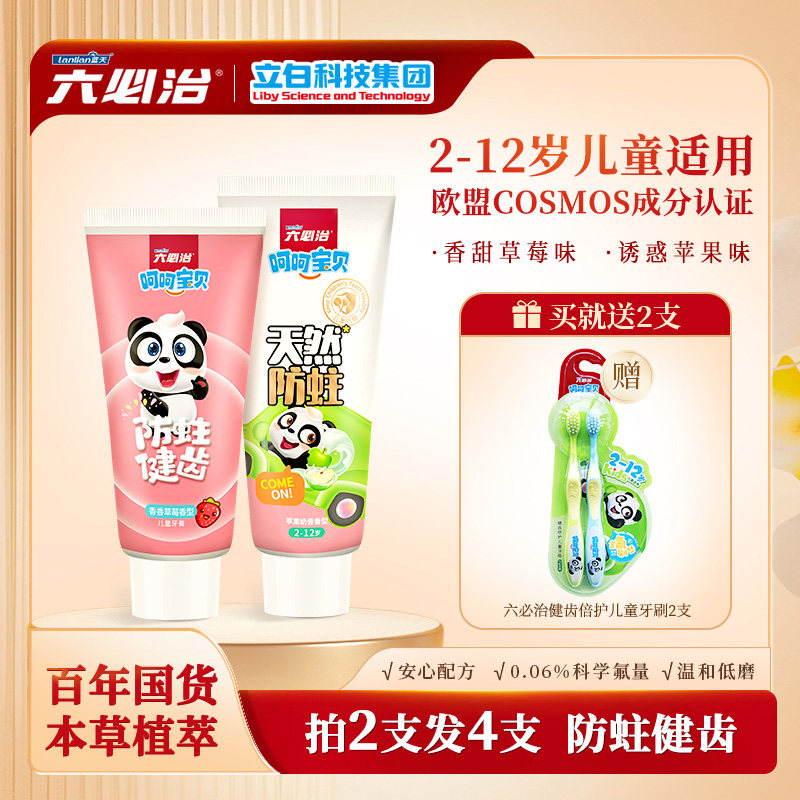 六必治儿童牙膏防蛀牙含氟护理牙龈草莓味小孩专用官方正品旗舰店