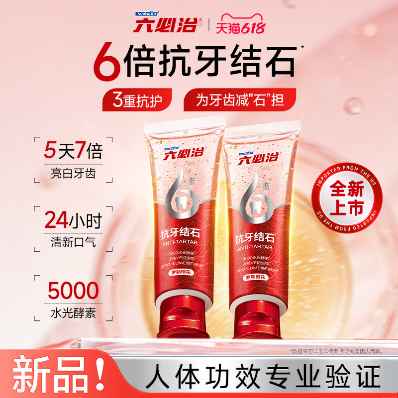 【重磅新品】六必治6倍抗牙结石牙膏美白护龈去渍成人清新口气